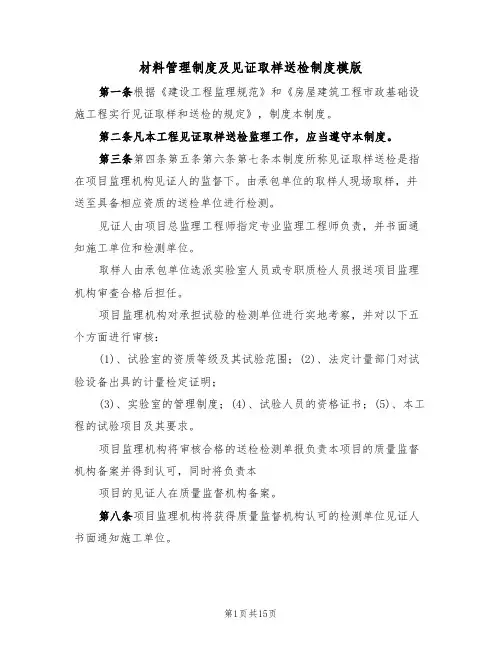 材料管理制度及见证取样送检制度模版(5篇)