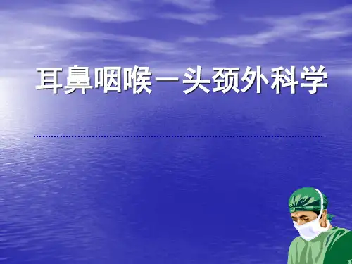 耳鼻咽喉头颈外科学ppt医学课件