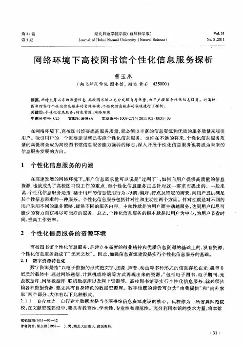 网络环境下高校图书馆个性化信息服务探析