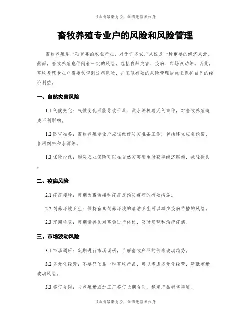 畜牧养殖专业户的风险和风险管理