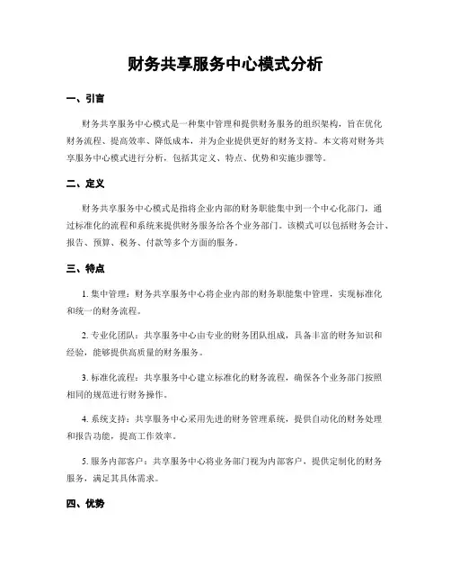 财务共享服务中心模式分析