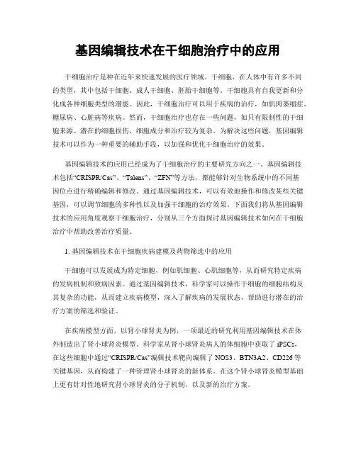 基因编辑技术在干细胞治疗中的应用