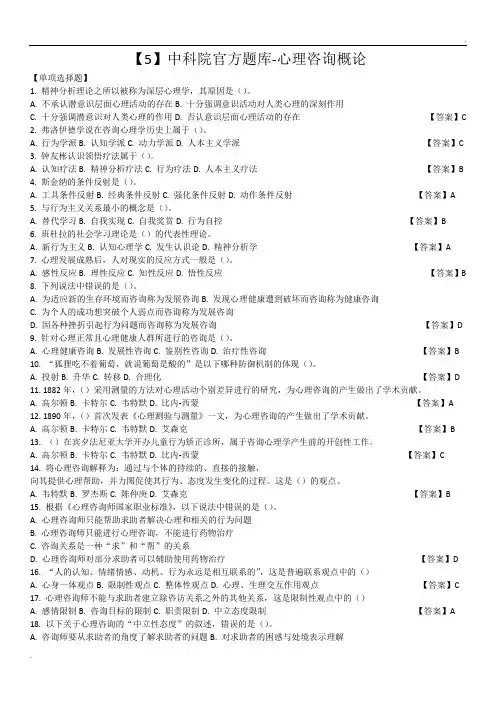 中科院官方题库-心理咨询概论