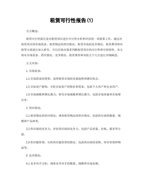 租赁可行性报告(1)