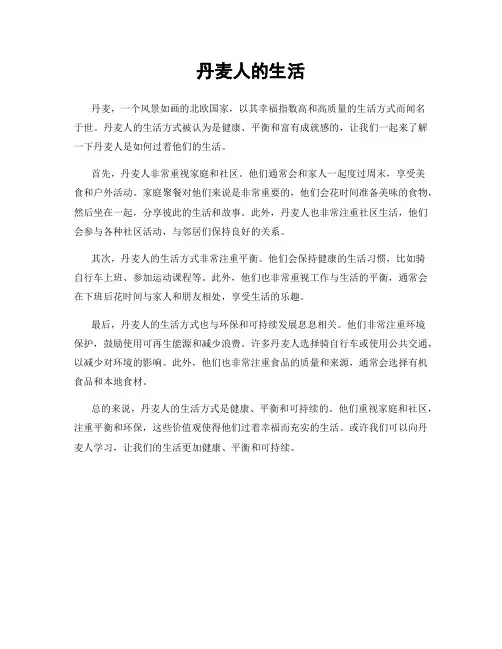 丹麦人的生活