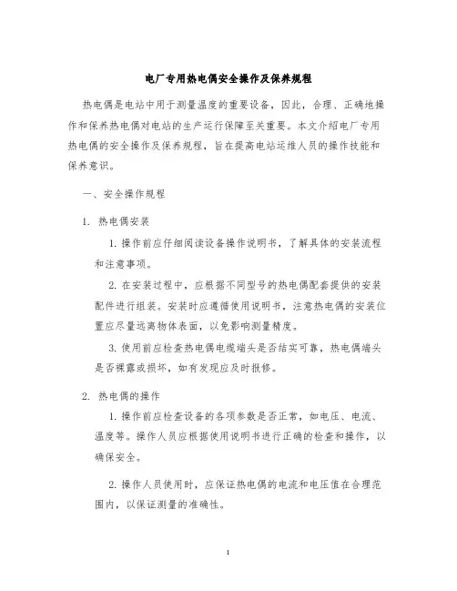 电厂专用热电偶安全操作及保养规程