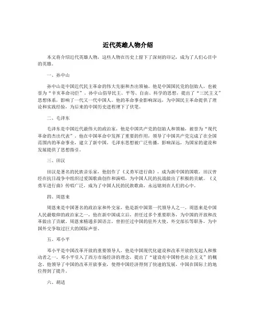 近代英雄人物介绍