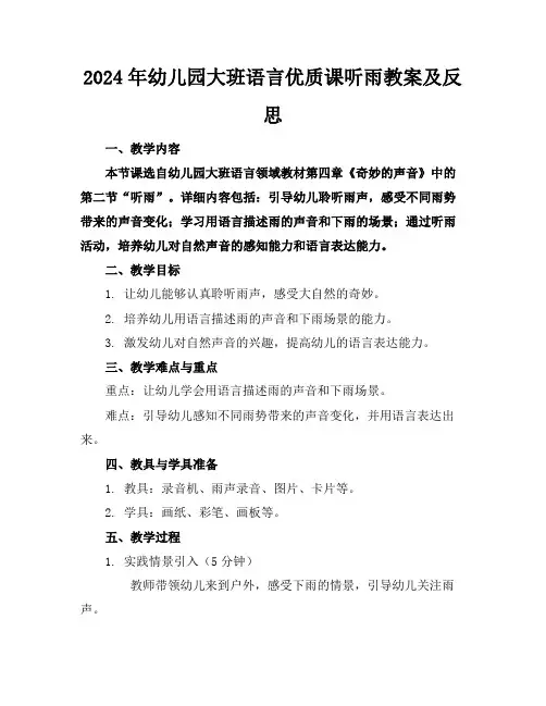 2024年幼儿园大班语言优质课听雨教案及反思
