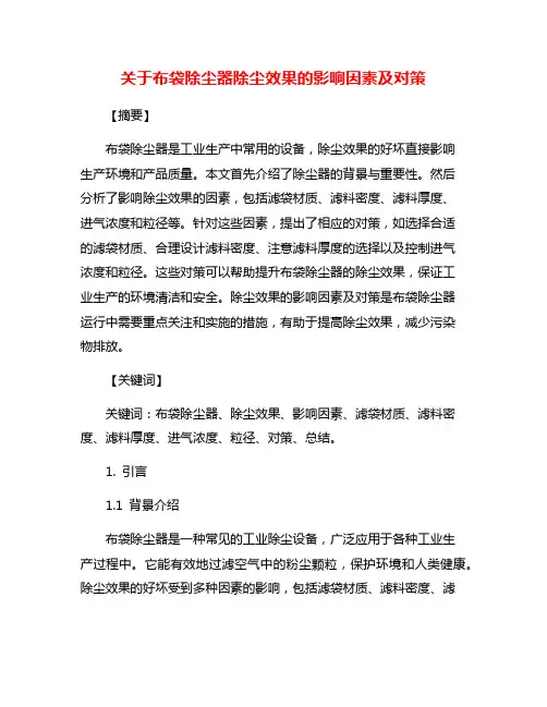 关于布袋除尘器除尘效果的影响因素及对策