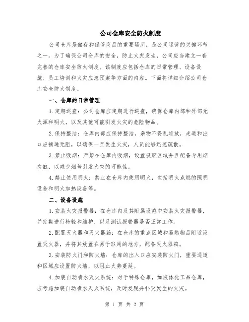 公司仓库安全防火制度