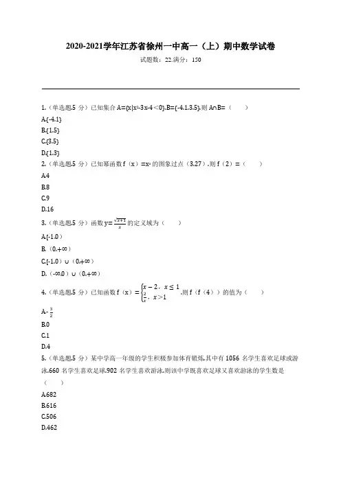 2020-2021学年江苏省徐州一中高一(上)期中数学试卷