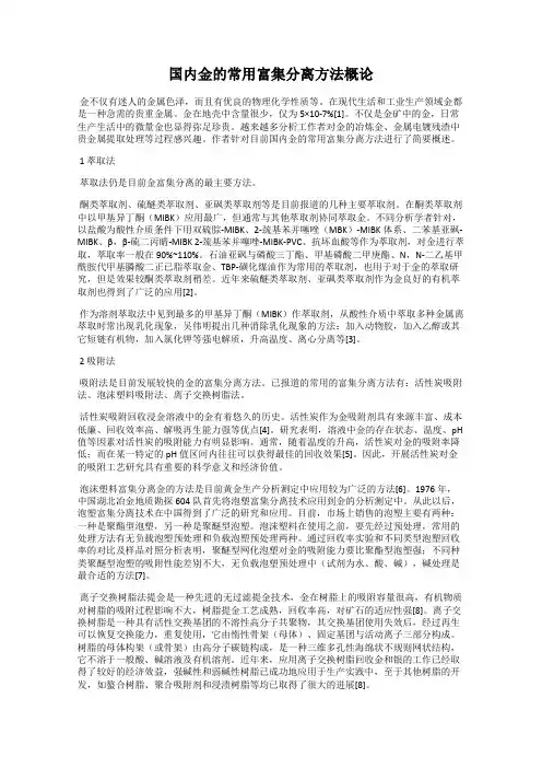 国内金的常用富集分离方法概论