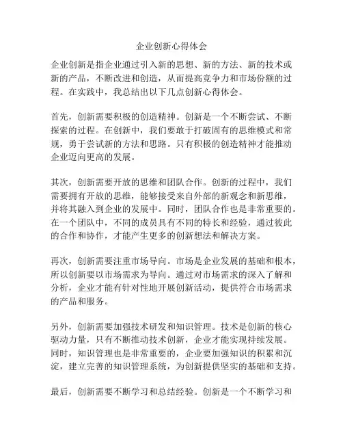 企业创新心得体会