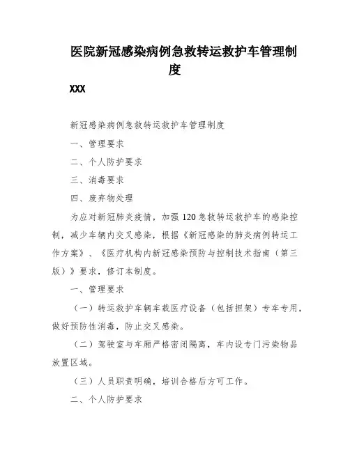 医院新冠感染病例急救转运救护车管理制度