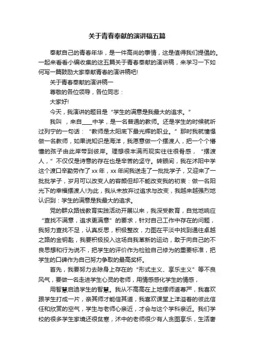 关于青春奉献的演讲稿五篇