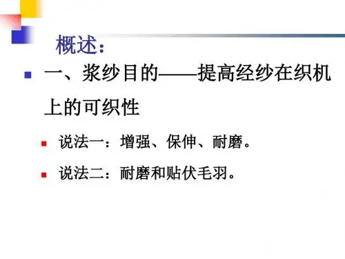第三章浆纱概述