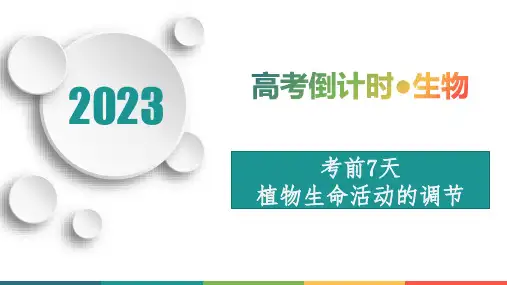 考前7天植物生命活动的调节-2023年高考生物考前15天倒计时必看宝典(1)