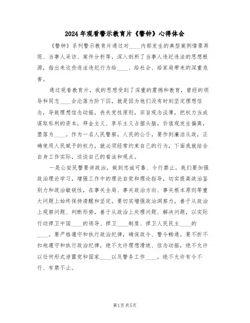 2024年观看警示教育片《警钟》心得体会(2篇)