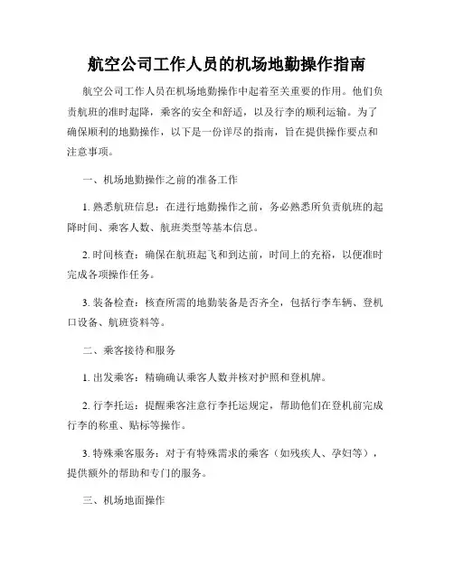 航空公司工作人员的机场地勤操作指南