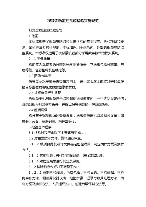 视频安防监控系统检验实施规范