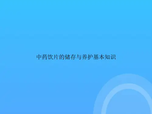 【实用资料】中药饮片的储存与养护基本知识PPT