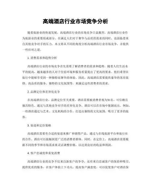 高端酒店行业市场竞争分析