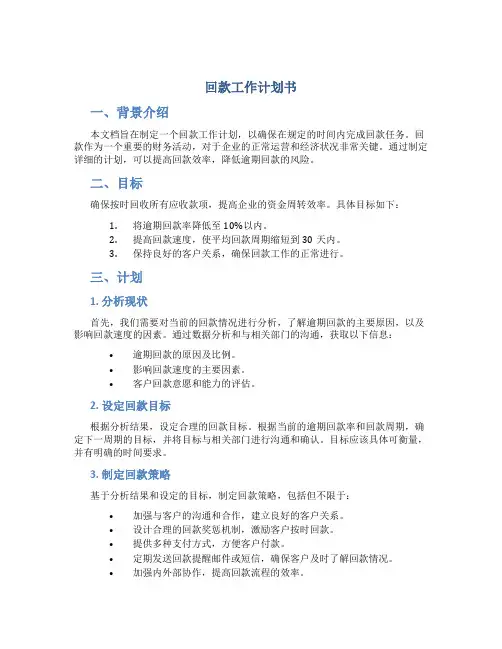 回款工作计划书