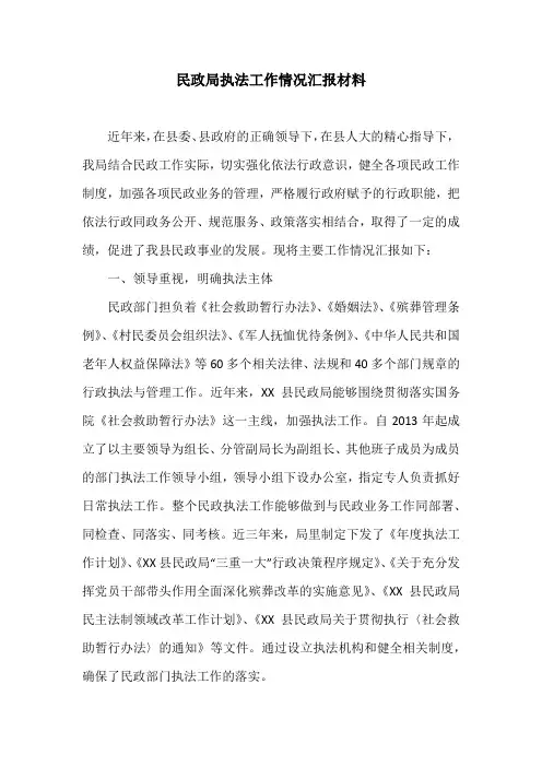 民政局执法工作情况汇报材料