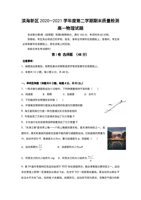 天津市滨海新区2020-2021学年高一下学期期末考试物理试卷含答案