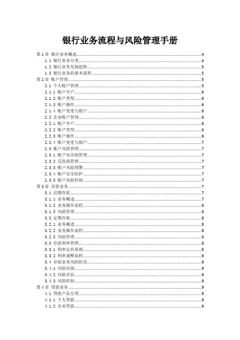 银行业务流程与风险管理手册