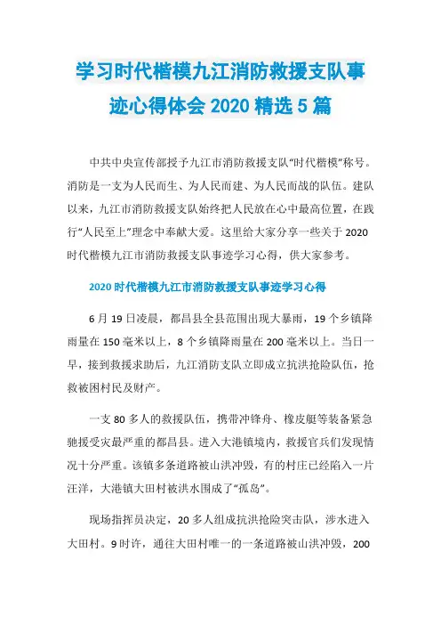 学习时代楷模九江消防救援支队事迹心得体会2020精选5篇