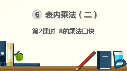 02人教版小学数学二年级上册《第六单元 表内乘法(二)：第2课时 8的乘法口诀》教学课件PPT