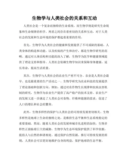 生物学与人类社会的关系和互动