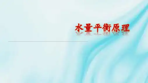高考地理一轮复习课件水量平衡原理