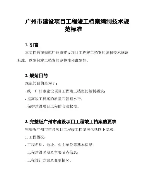 广州市建设项目工程竣工档案编制技术规范标准