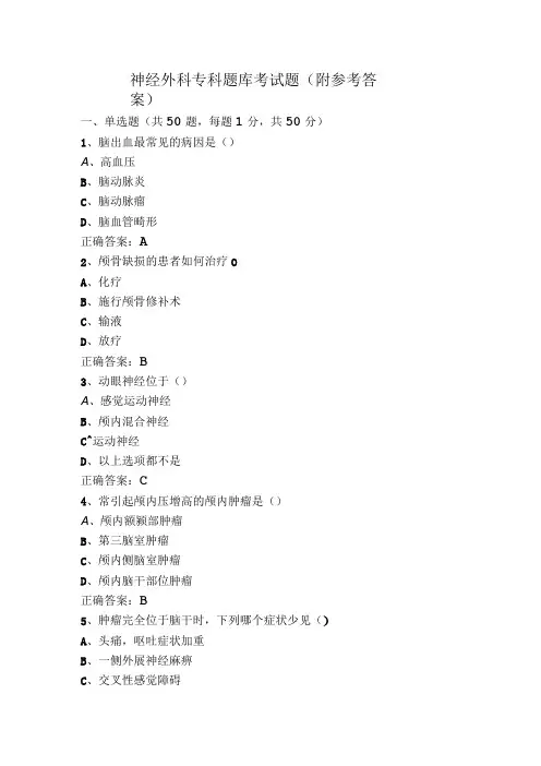 神经外科专科题库考试题(附参考答案)