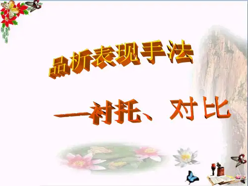 中考文学类阅读复习指导系列之品析表现手法——衬托、对比PPT优秀课件