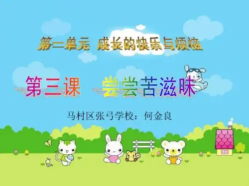 《尝尝苦滋味》教学演示课件