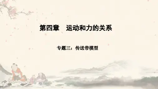 专题三：传送带模型 课件 【新教材】高一上学期物理课件(人教版(2019)必修第一册)