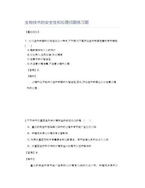 生物技术的安全性和伦理问题练习题