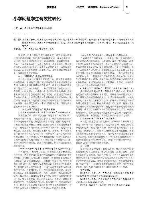 小学问题学生有效性转化