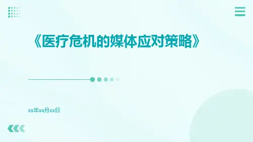 医疗危机的媒体应对策略