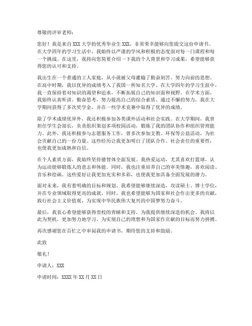 优秀毕业生申请书个人简介