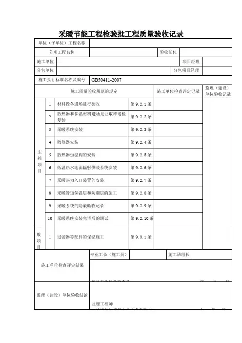 采暖节能工程检验批工程质量验收记录