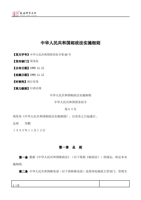中华人民共和国邮政法实施细则