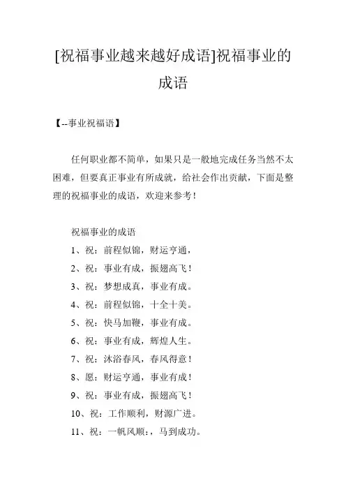 [祝福事业越来越好成语]祝福事业的成语