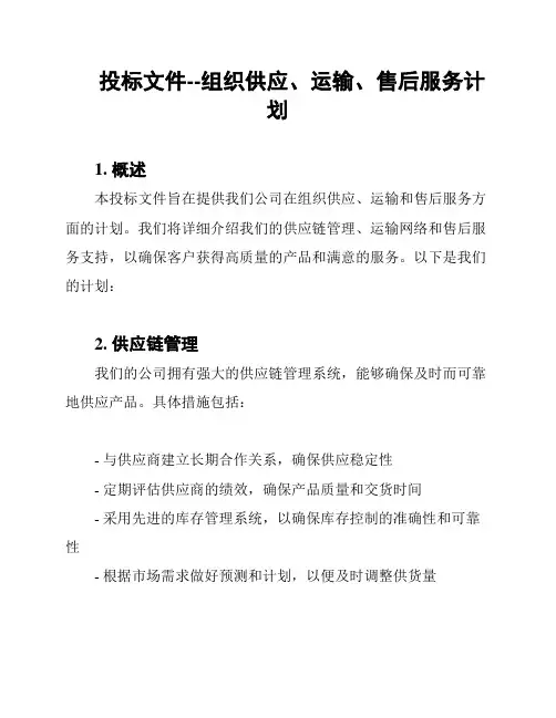 投标文件--组织供应、运输、售后服务计划