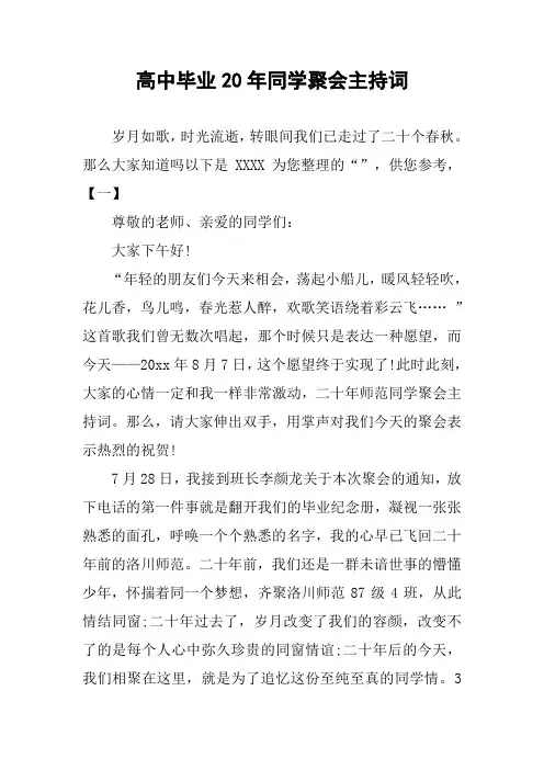 高中毕业20年同学聚会主持词