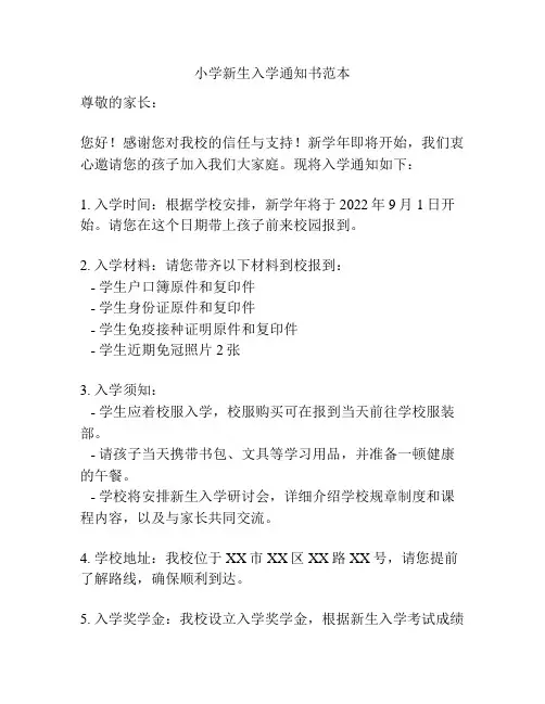 小学新生入学通知书范本