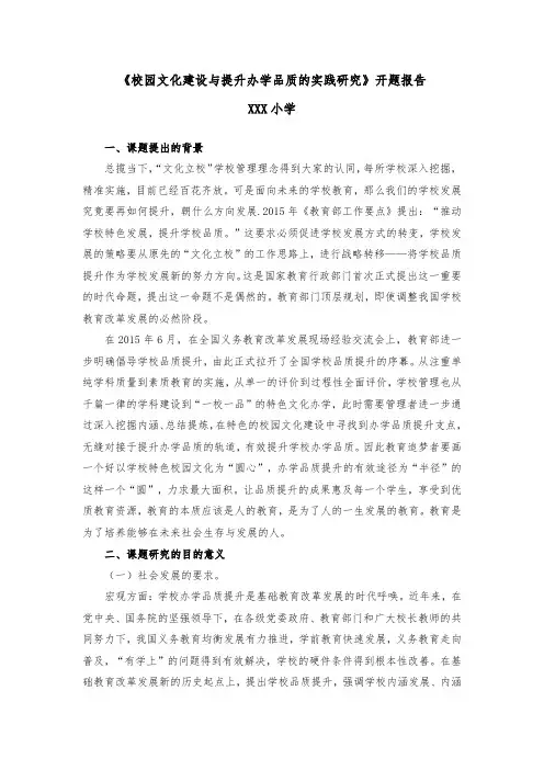 《校园文化建设与提升办学品质的实践研究》开题报告